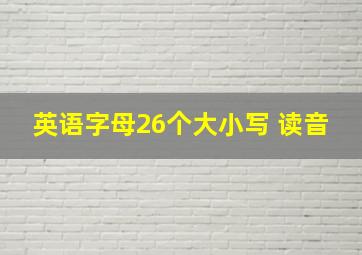 英语字母26个大小写 读音